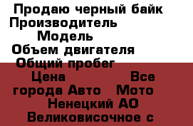 Продаю черный байк › Производитель ­ Honda Shadow › Модель ­ VT 750 aero › Объем двигателя ­ 750 › Общий пробег ­ 15 000 › Цена ­ 318 000 - Все города Авто » Мото   . Ненецкий АО,Великовисочное с.